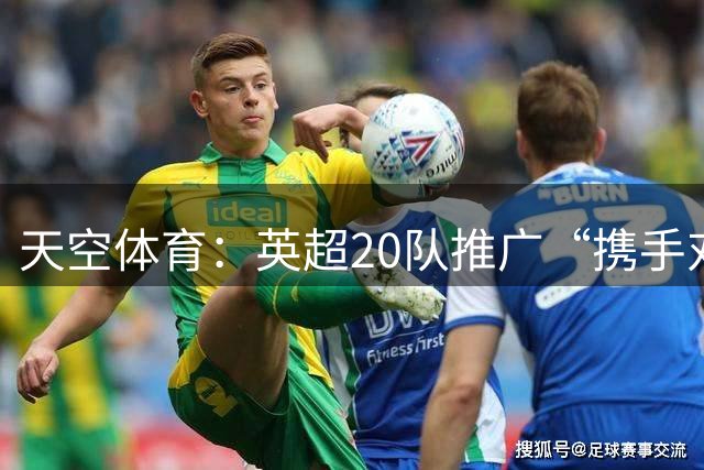 天空体育：英超20队推广“携手对抗自杀”倡议